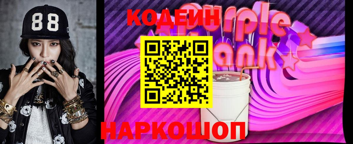 Кодеиновый сироп Lean Purple Drank Людиново