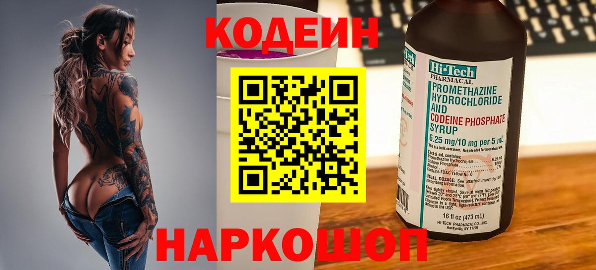 Codein Purple Drank  Кодеин напиток Lean (лин)  Вход с VPN  Людиново 